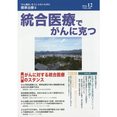 統合医療でがんに克つ　ＶＯＬ．１０２（２０１６．１２）　特集●がんに対する統合医療のスタンス