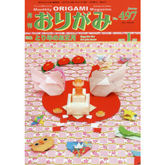 おりがみ　やさしさの輪をひろげる　Ｎｏ．４９７（２０１７．１月号）　特集とり年のお正月