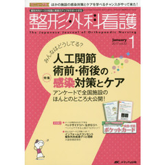 整形外科看護　第２２巻１号（２０１７－１）　人工関節術前・術後の感染対策とケア