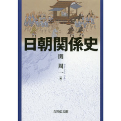 日朝関係史