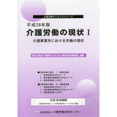 介護労働の現状　平成２８年版１　介護事業所における労働の現状