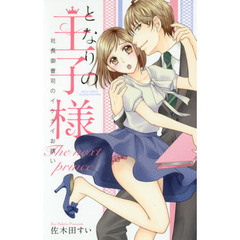 となりの王子様　社長御曹司のイケナイお誘い