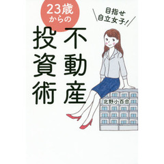 目指せ自立女子！２３歳からの不動産投資術