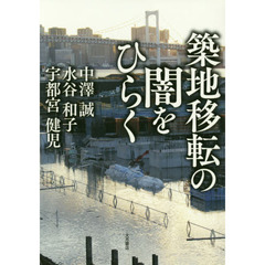 築地移転の闇をひらく