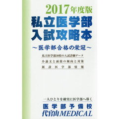 私立医学部入試攻略本　医学部合格の栄冠　２０１７年度版