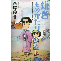 鎌倉ものがたり　消えずの蜃気楼・鎌倉編　新書判