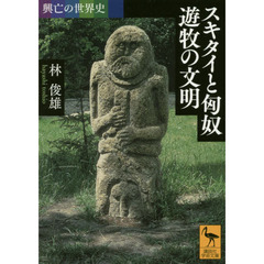 スキタイと匈奴遊牧の文明