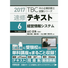 速修テキスト　２０１７－６　経営情報システム