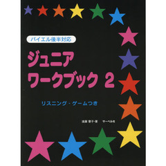 バイエル後半対応ジュニア・ワークブック　リスニング・ゲームつき　２