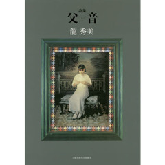 父音　詩集