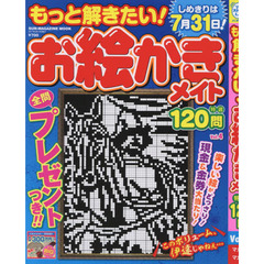 もっと解きたい！お絵かきメイト特選１２０問　Ｖｏｌ．４