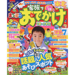まっぷる 家族でおでかけ東北　’１７－’１８