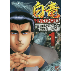 白竜　ＨＡＤＯＵ　　　１