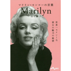 マリリン・モンローの言葉