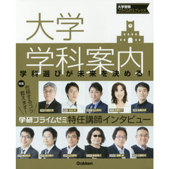 大学学科案内