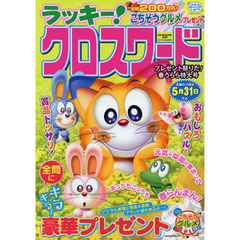 ラッキー！クロスワード　プレゼント祭りだ！春うらら特大号