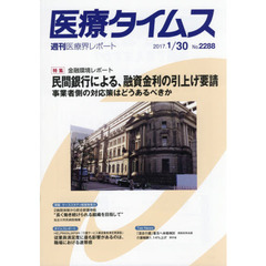 医療タイムス　Ｎｏ．２２８８（２０１７．１／３０）　特集金融環境レポート民間銀行による、融資金利の引上げ要請　事業者側の対応策はどうあるべきか