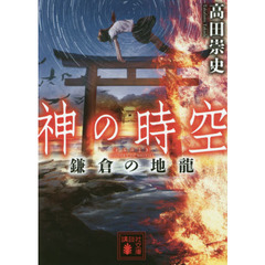 神の時空（とき）　鎌倉の地龍