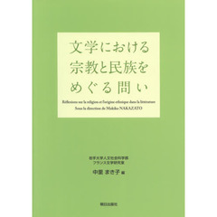文学における宗教と民族をめぐる問い