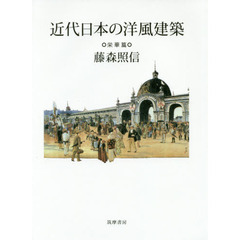 近代日本の洋風建築　栄華篇