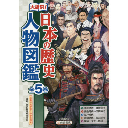 大研究！日本の歴史人物図鑑　小学校高学年～中学生向き　５巻セット