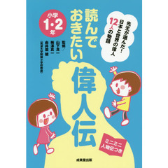 読んでおきたい偉人伝　先生が選んだ！日本と世界の偉人１２人の物語　小学１・２年　ミニミニ人物伝つき