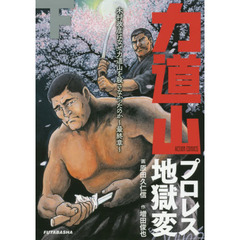 力道山プロレス地獄変　木村政彦はなぜ力道山を殺さなかったのか～最終章～　下