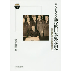 ハンドブック戦後日本外交史　対日講和から密約問題まで