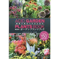 植栽で差をつけるための刺激的・ガーデンプランツブック