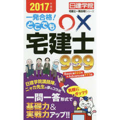 一発合格！どこでも○×宅建士９９９（スリーナイン）　２０１７年度版