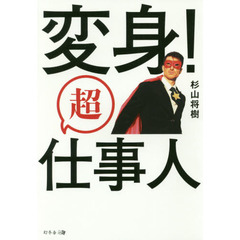 変身! 超仕事人