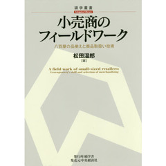 小売商のフィールドワーク　八百屋の品揃えと商品取扱い技術