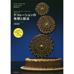 デコレーションの発想と技法: 12カ月の記念日ケーキを飾るアイデア集