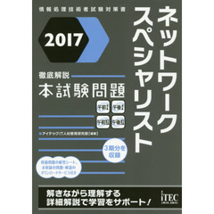 ネットワークスペシャリスト徹底解説本試験問題　２０１７
