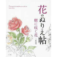 花のぬりえ帖樹に咲く花