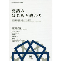 発話のはじめと終わり　語用論的調節のなされる場所