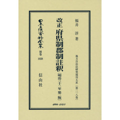 日本立法資料全集　別巻１０２８　復刻版　改正府県制郡制註釈
