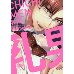 乳男－チチメン－