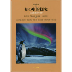知の史的探究　社会思想史の世界