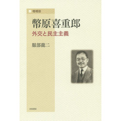 幣原喜重郎　外交と民主主義　増補版