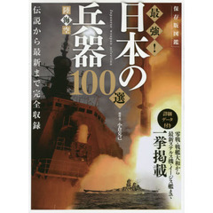 最強！日本の兵器１００選　陸海空　保存版図鑑　詳細データ付き