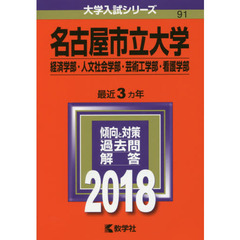 名古屋市立大学　経済学部　人文社会学部　芸術工学部　看護学部　２０１８年版