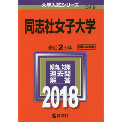 同志社女子大学　２０１８年版