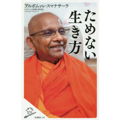 ためない生き方