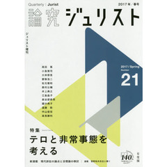 論究ジュリスト　２１号（２０１７年／春号）　特集／テロと非常事態を考える