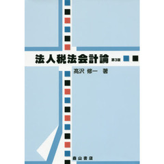 法人税法会計論　第３版