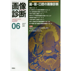 画像診断　Ｖｏｌ．３７Ｎｏ．７（２０１７－０６）　特集歯・顎・口腔の画像診断