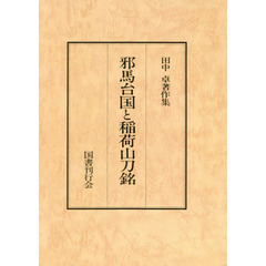 田中卓著作集　３　オンデマンド版　邪馬台国と稲荷山刀銘