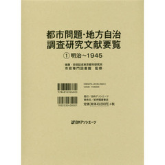 都市問題・地方自治調査研究文献要覧　１　明治～１９４５