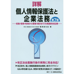 詳解個人情報保護法と企業法務　収集・取得・利用から管理・開示までの実践的対応策　第７版